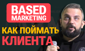 Андрей Гавриков «Account Based Marketing: как поймать крупного клиента»