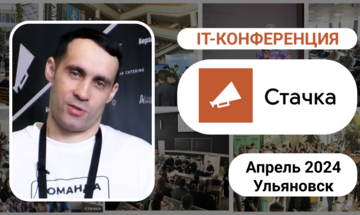 Международная IT-конференция «Стачка», Ульяновск апрель 2024
