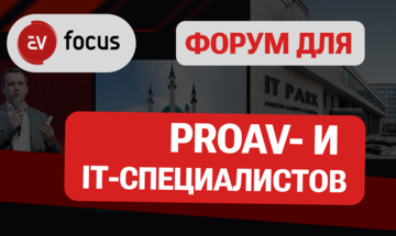 Видео-репортаж: Форум AV Focus, Казань, 12.03.2025