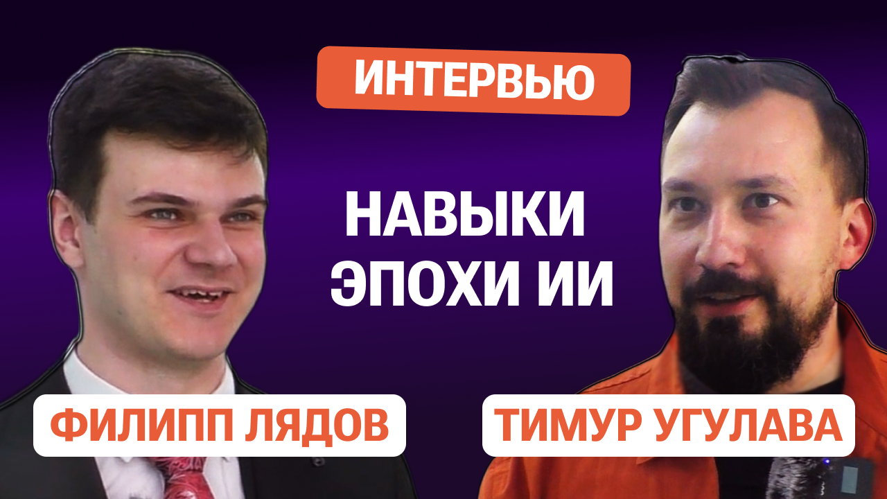 Тимур Угулава, интервью на Merge апрель 2025 Иннополис
