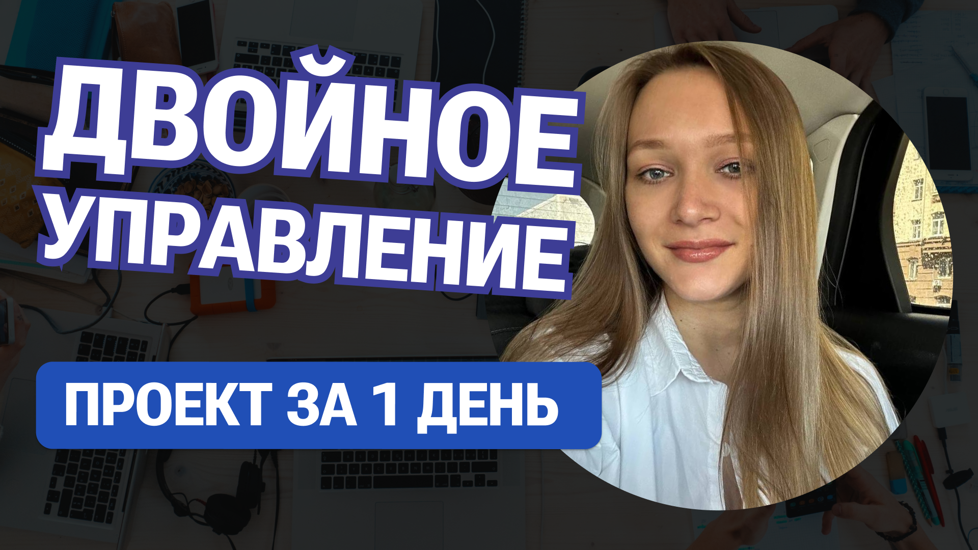 Анастасия Сурикова - 'Двойное управление и автоматизация аутстаффа: как мы выводим специалистов на проект за 1 день'