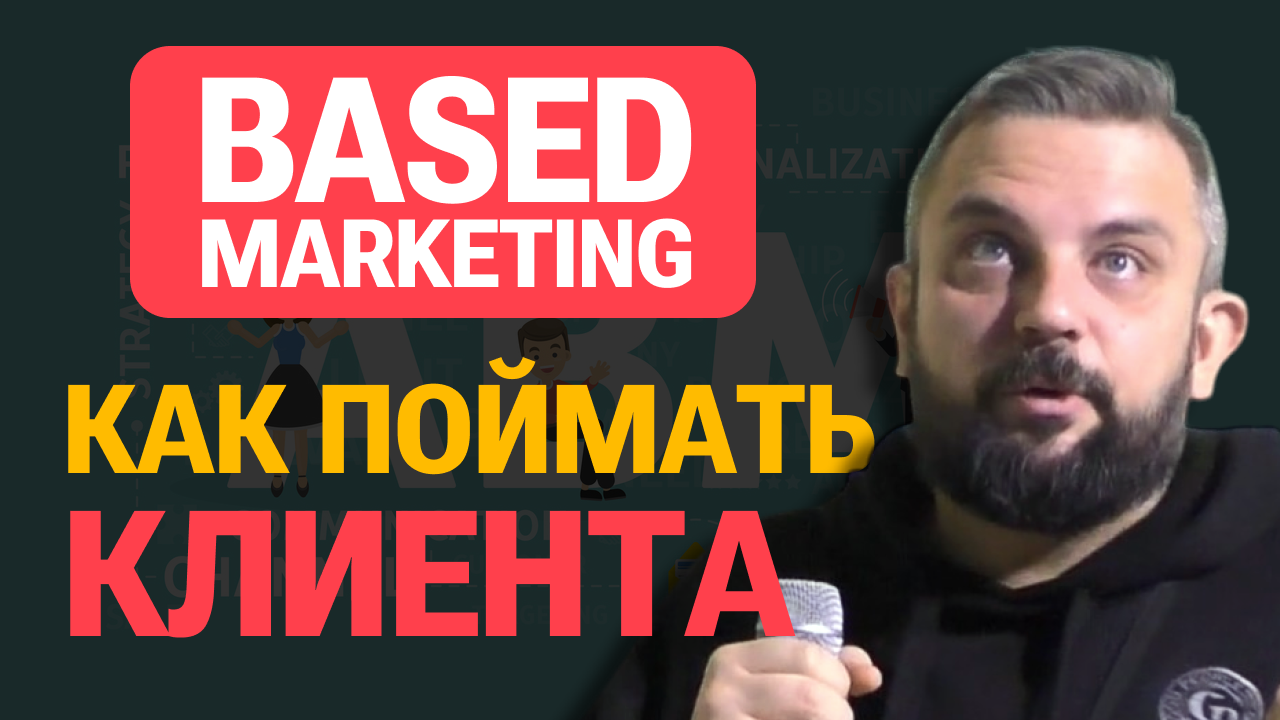 Андрей Гавриков - Account Based Marketing: как поймать крупного клиента