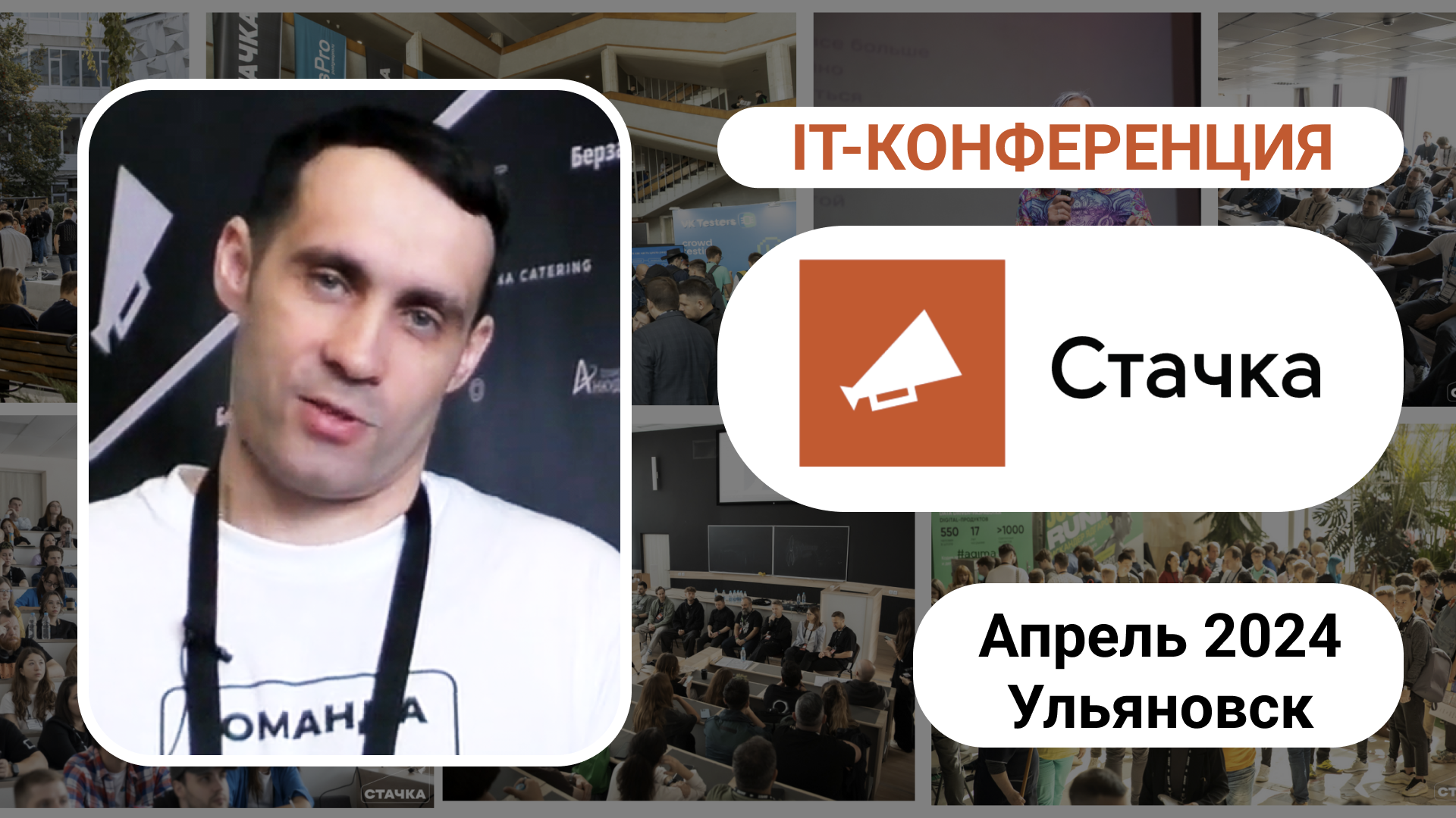  Международная IT-конференция «Стачка», Ульяновск апрель