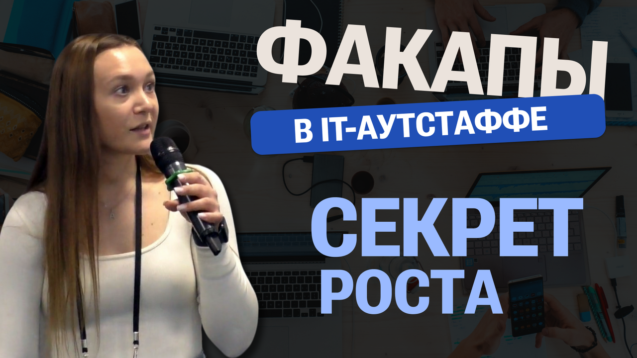 Анастасия Сурикова - 'Факапы в ИТ-футстаффе: Как найти в ошибках точки роста'